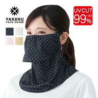 【最短当日出荷】【田中みな実・指原莉乃愛用】【ヤケーヌ ピンドット】 UVカット フェイスカバー 日焼け…