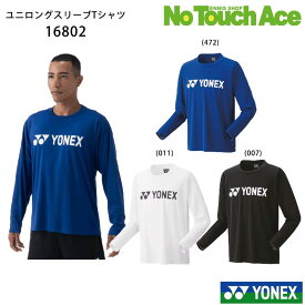 【ポイント5倍】☆ランキング入賞☆ YONEX ヨネックス 16802 ユニロングスリーブTシャツ 長袖 メンズ レディース 男女兼用 吸汗速乾 UVカット 制電 ベリークール機能付き スポーツウェア バドミントン テニス トレーニングウェア 2024年秋冬モデル