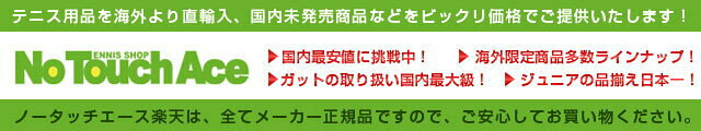 楽天市場 テニス用品やトレーニング用品をビックリ価格でご提供 ノータッチエース トップページ