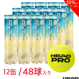 【10%OFFクーポン発行中】☆ランキング入賞☆累計出荷数600ケース突破！！ HEAD ヘッド「HEAD PRO1箱 4球入り×12缶セット」571714 硬式テニスボール