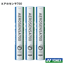 【ポイント5倍】YONEX ヨネックス バドミントンシャトル フェザー AEROSENSA700 エアロセンサ700 AS-700 練習用 練習…