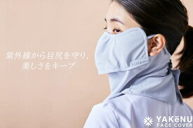 【ポイント5倍】丸福繊維 フェイスカバー ヤケーヌ(目尻プラスノーマル) 洗えるUVカットマスク スポーツ マスク 息苦しくない 紫外線対策 涼しい日焼け予防 テニス マスク ランニング UVカット 日焼け止め 運転 通勤 通学 飛沫対策 顔 首 スナップボタン