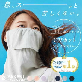 【ポイント5倍】丸福繊維 フェイスカバー ヤケーヌ スタンダード (面ファスナー留め) 洗えるUVカットマスク スポーツ マスク 息苦しくない 紫外線対策 涼しい日焼け予防 テニス マスク ランニング ゴルフ ウォーキング ガーデニング UVカット 日焼け止め