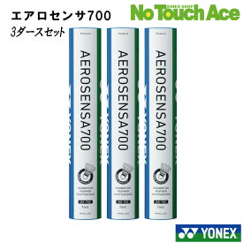 【ポイント5倍】☆ランキング入賞☆YONEX ヨネックス バドミントンシャトル フェザー AEROSENSA700 エアロセンサ700 AS-700 練習用 練習球 まとめ買い【3ダースセット】