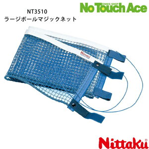 Nittaku ニッタク NT3510 ラージボールネット MGネット 卓球 練習用 折りたたみ式 簡易ネット ラージボール対応