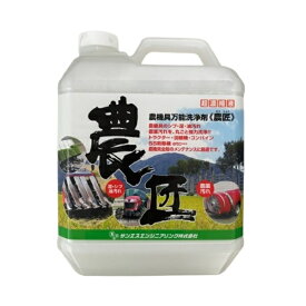 農機具洗浄剤 農匠 4L ( 日本農業システム 農業 園芸 家庭 菜園 ガーデニング 渋 しぶ 油 グリース グリス 強力 クリーナー 脱脂洗浄 のうきぐ せんじょう 大容量 )