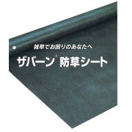 防草シート ザバーン 240G（グリーン）2m×30m 直送品 送料無料 ( 除草 ザバーン240 雑草対策シート 砂利…