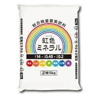 虹色ミネラル　粒状15kg ( にじいろミネラル )