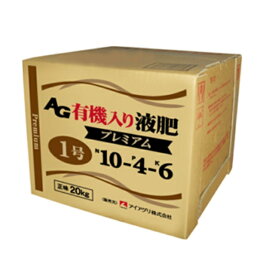 AG有機入り液肥　1号プレミアム　10-4-6　20kg ( ゆうきいりえきひ )