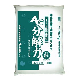 AG分解力 5kg ( アイアグリ オリジナル 日本農業システム 残渣 野菜 植物 農業 園芸 家庭 菜園 土壌改良 どじょうかいりょう 微生物 ぶんかいりょく )
