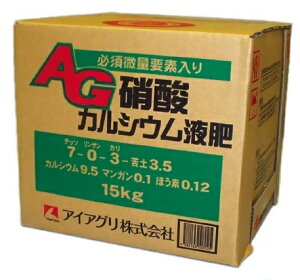 AG硝酸カルシウム液肥 15kg ( アイアグリ オリジナル 日本農業システム 園芸用品 農業資材 家庭菜園 農業用品 ガーデニング用品 肥料 農業肥料 園芸肥料 液体肥料 液肥 園芸資材 農作業 農業用