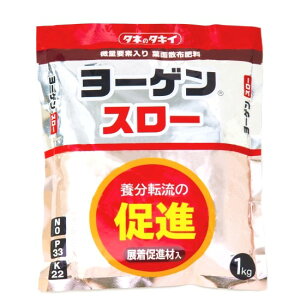 ヨーゲンスロー 1kg(園芸用品 農業資材 家庭菜園 農業用品 園芸 農業 資材 ガーデニング用品 ガーデニング 農業用 農業道具 園芸用 園芸用具 園芸道具 日本農業システム楽天市場店 園芸資材