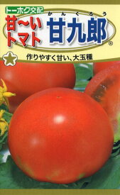 トマトの種　F1　甘～いトマト　甘九郎　0.7ml　品番3711　種子　たね