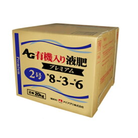 AG有機入り液肥　2号プレミアム　8-3-6　20kg ( AGゆうきいりえきひ )