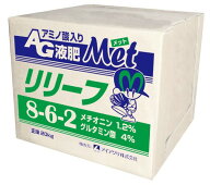 アミノ酸入りAG液肥 リリーフMet 8-6-2 20kg (アイアグリ オリジナル 日本農業システム 農業 園芸 家庭 …