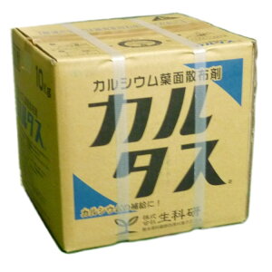 カルシウム葉面散布剤カルタス10kg(園芸用品 農業資材 家庭菜園 農業用品 園芸 農業 資材 ガーデニング用品 ガーデニング 農業用 農業道具 園芸用 園芸用具 園芸道具 日本農業システム楽天市