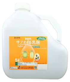 サフオイル乳剤　5L