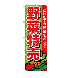 エントリーでポイント5倍!　のぼり旗野菜特売60cmx180cm