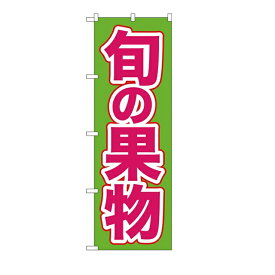 エントリーでポイント5倍!　のぼり旗旬の果物60cmx180cm
