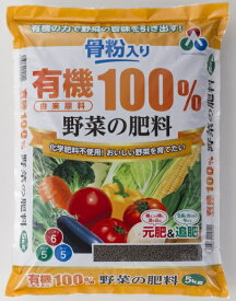 エントリーでポイント10倍！！骨粉入り有機由来原料100%野菜の肥料 5kg ( やさいのひりょう )