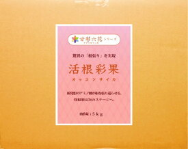 活根彩果(カッコンサイカ) 5kg(園芸用品 農業資材 家庭菜園 農業用品 園芸 農業 資材 ガーデニング用品 ガーデニング 農業用 農業道具 園芸用 園芸用具 園芸道具 日本農業システム楽天市場店 園芸資材 農作業 農業用資材 グッズ ガーデン用品 ガーデングッズ)