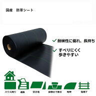 nouオリジナル 国産防草シート 200cm×100m 直送品(防草シート 雑草防止シート 除草シート 庭 黒 雑草対…