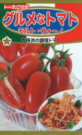トマトの種　F1　グルメなトマト　モルト・ヴォーノ　0.3ml　品番2745　種子　たね