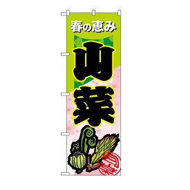 エントリーでポイント5倍!　のぼり旗山菜60cmx180cm