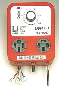 ノーデン 電子サーモ ND-820 単相200V・三相200V用 ( 日本農業システム 農業 園芸 家庭 菜園 ガーデニング 農電ケーブル 農電園芸マット 温度管理 ヒーター 換気扇 でんしさーも たんそう さんそ