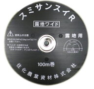 エントリーでポイント7倍 スミサンスイ R-露地ワイド 100m ( 日本農業システム 農業 園芸 家庭 菜園 ガー…