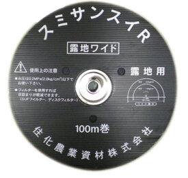 スミサンスイ R-露地ワイド 100m ( 日本農業システム 農業 園芸 家庭 菜園 ガーデニング 噴霧 水やり 灌水 潅水 チューブ 株元 野菜 果菜 葉菜 花卉 作物 栽培 ハウス 畑 )