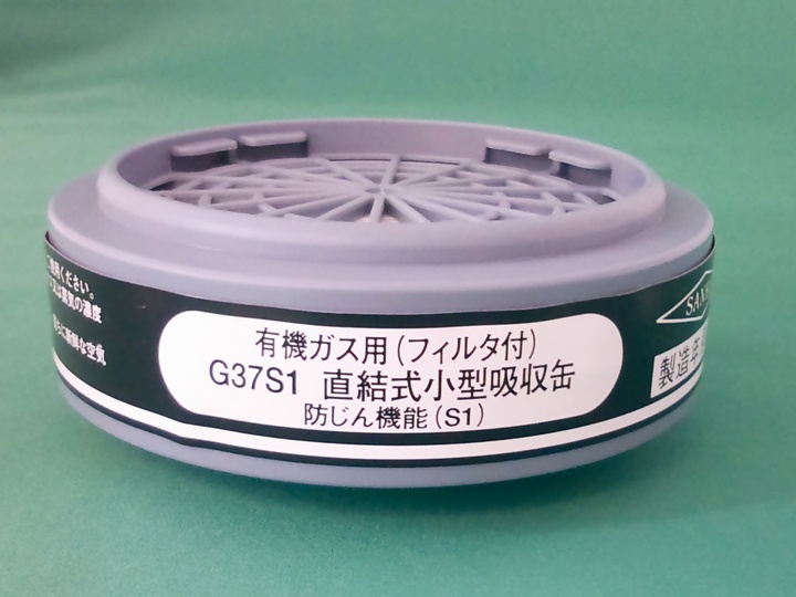 防毒マスク用吸収缶 G37S1