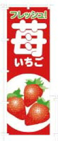 エントリーでポイント5倍!　AG　のぼり　旗　苺