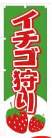 エントリーでポイント5倍!　AG　のぼり　旗　イチゴ狩り