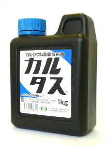 カルシウム葉面散布剤カルタス1kg(園芸用品 農業資材 家庭菜園 農業用品 園芸 農業 資材 ガーデニング用品 ガーデニング 農業用 農業道具 園芸用 園芸用具 園芸道具 日本農業システム楽天市