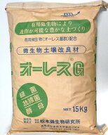 オーレスG 15kg( ガーデニンググッズ 液肥 液体肥料 肥料 園芸用品 農業資材 家庭菜園 農業用品 園芸 農…