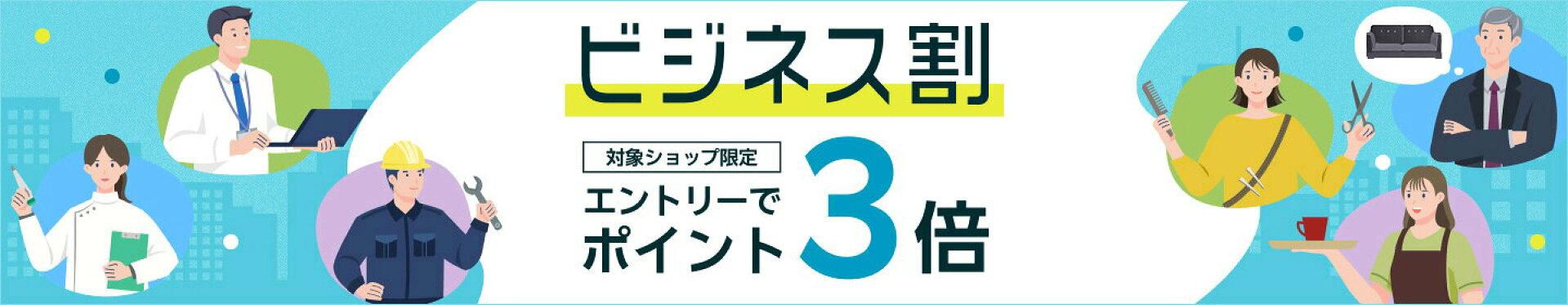 ビジネス割