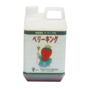 ベリーキング2L( ガーデニンググッズ 液肥 液体肥料 肥料 園芸用品 農業資材 家庭菜園 農業用品 園芸 農業 資材 ガーデニング用品 ガーデニング 農業用 農業道具 園芸用 園芸用具 園芸道具 日