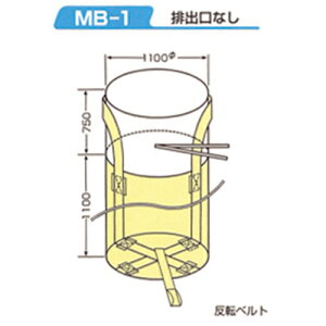 フレコン(千尋)バックMB-11t用