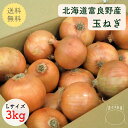 送料無料 たまねぎ Lサイズ 3kg 北海道 富良野産 玉ねぎ 国産 野菜 タマネギ オニオン ギフト お返し 人気 食べ物 贈り物 プレゼント 常備野菜 保存野菜 玉ねぎ*玉ねぎL3kg*