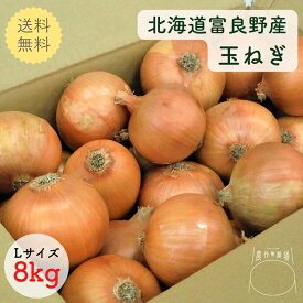 送料無料 たまねぎ Lサイズ 8kg 箱買い 北海道 富良野産 国産 野菜 タマネギ ギフト お返し 人気 食べ物 贈り物 プレゼント 常備野菜 保存野菜 玉ねぎ*玉ねぎL8kg*