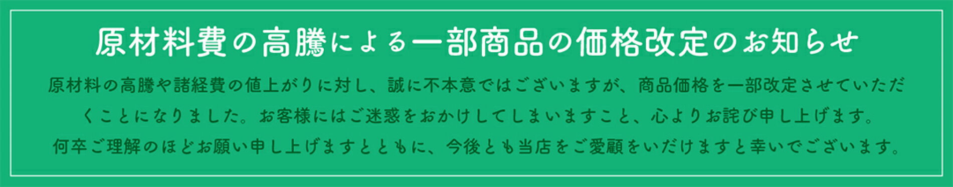 価格改定のお知らせ