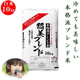 【ポイント10倍！4月4日20時から】【4月4日20時から数量限定販売】米 白米10kg 稲美ブレンド美味しい農家の米を選んでブレンドオール令和7年兵庫県産ブレンド米 お米 米10キロ 小米着色粒除去産地直送 送料無料 沖縄除く・ ブレンド内容詳細付きでお届け