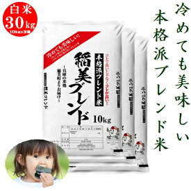 【数量限定：毎月110個限り】米 白米30kg(10kgx3) 稲美ブレンド美味しい農家の米を選んでブレンド兵庫県産 米30キロ 白米 冷めてもおいしい米 小米着色粒除去 送料無料 北海道沖縄・離島除く 業務用 ブレンド内容詳細付き※転売禁止