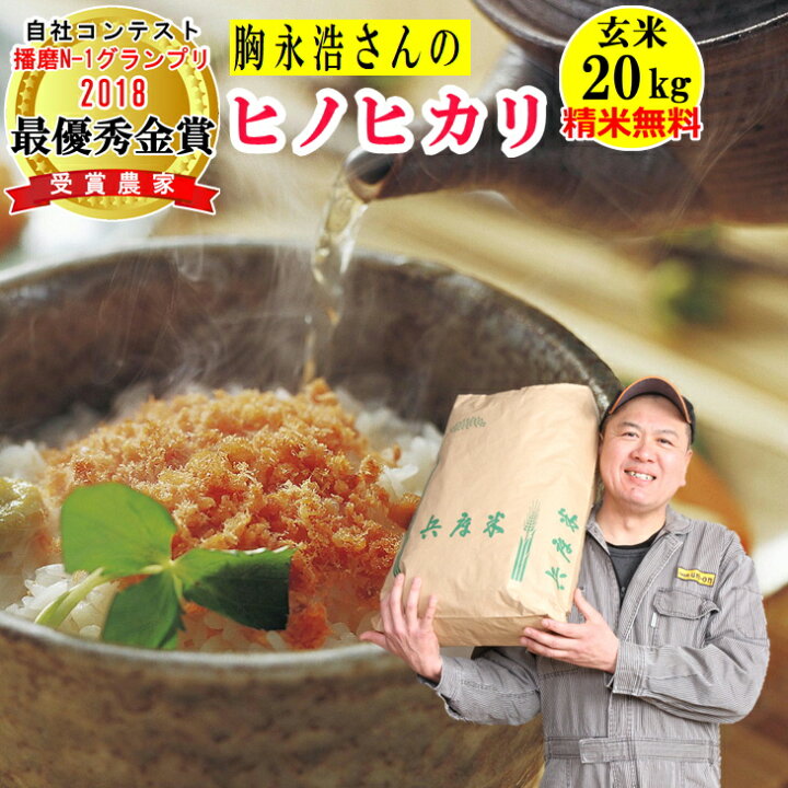 楽天市場】玄米 20kg 胸永浩さんのヒノヒカリ精米無料 玄米/白米 