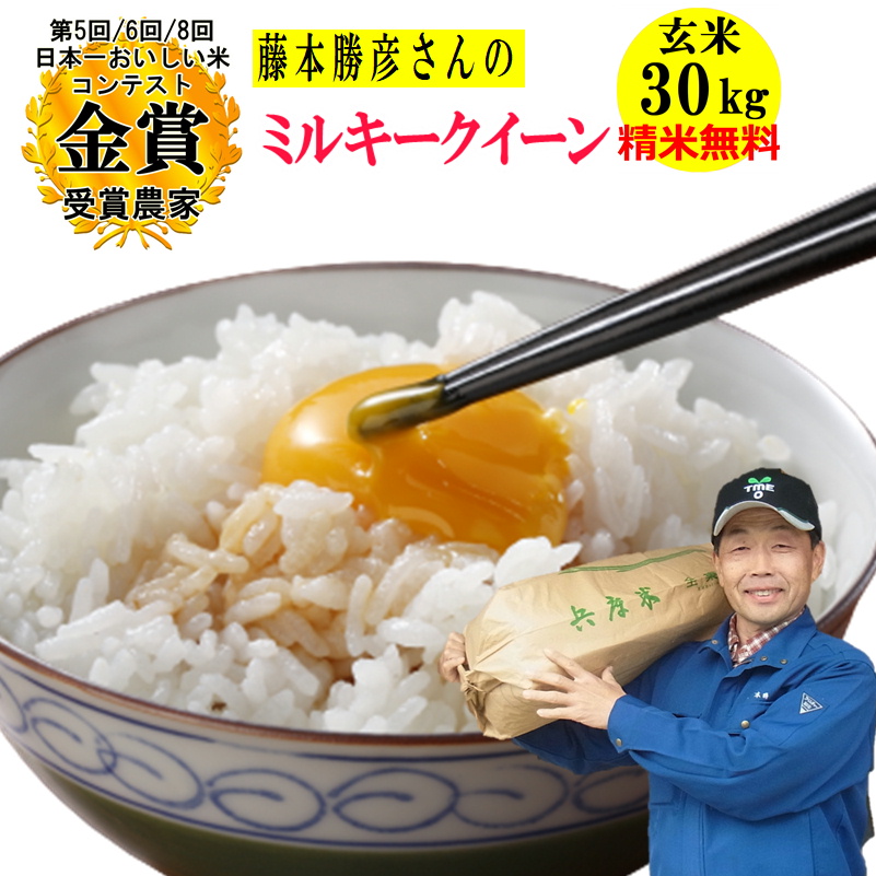 楽天市場】米 玄米30kg 藤本勝彦さんのミルキークイーン令和5年兵庫県