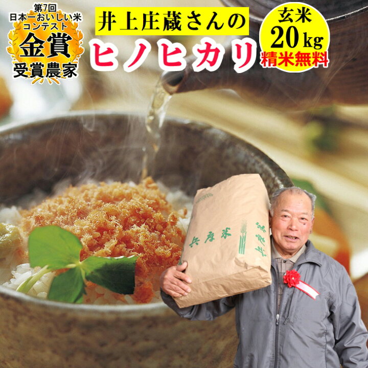 楽天市場】【＼新米／米 玄米20kg 米 玄米 井上庄蔵さんのヒノヒカリ 