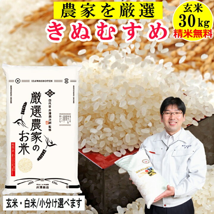 楽天市場】＼新米／米 玄米30kg きぬむすめ 精米無料 玄米/白米 