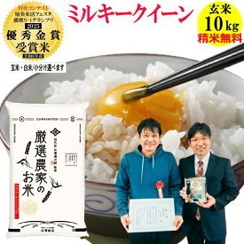 【令和6年産在庫限り】米 玄米 10kg ミルキークイーン播磨N-1グランプリ2025優秀金賞受賞米 精米無料 玄米/白米・小分け選べます令和6年兵庫県産 産地直送 送料無料 沖縄除く