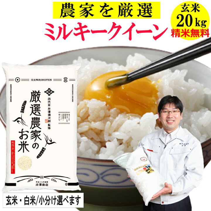 楽天市場】【残少：受注調整中】米 玄米 20kgミルキークイーン井澤商店  